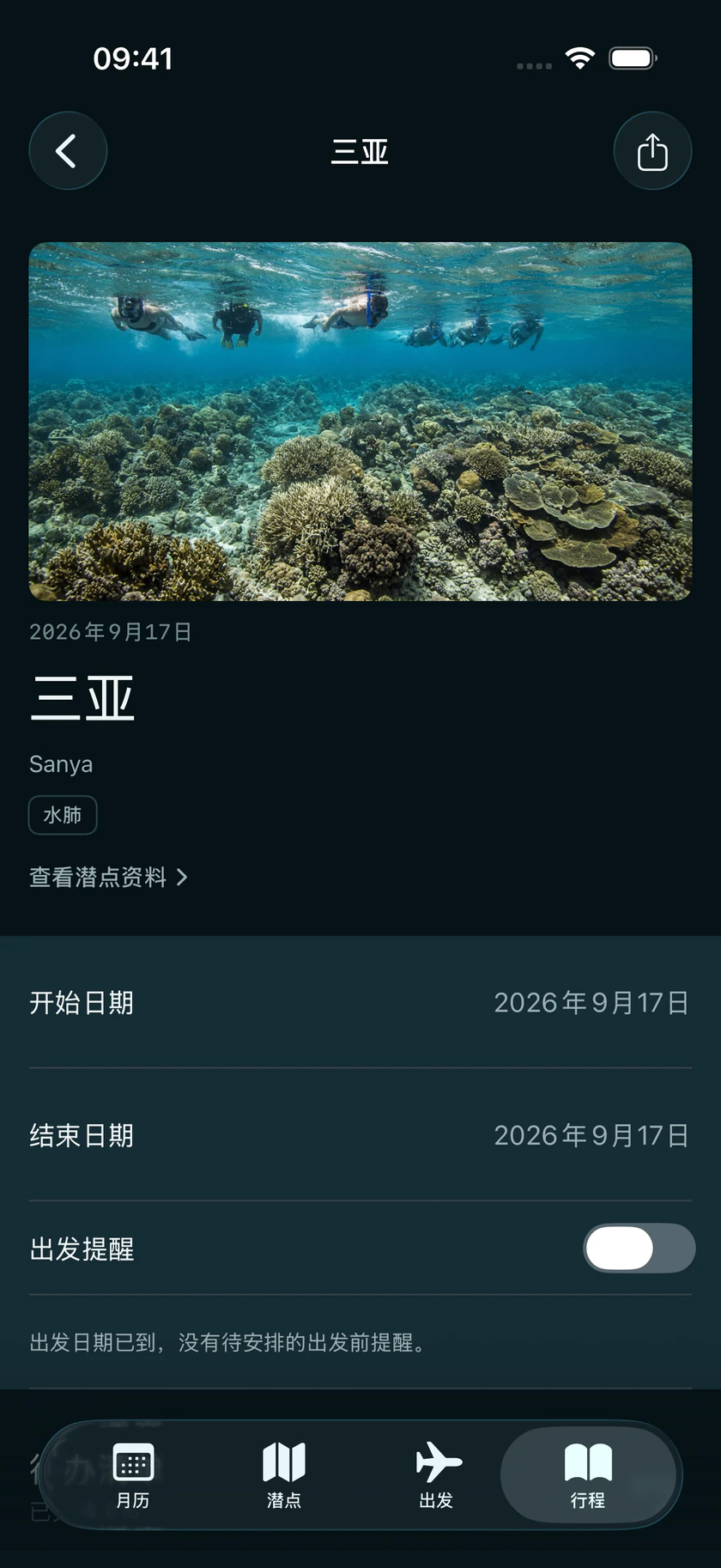 行程详情：出发前的计划、待办与提醒